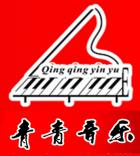 岳阳青青音乐培训学校