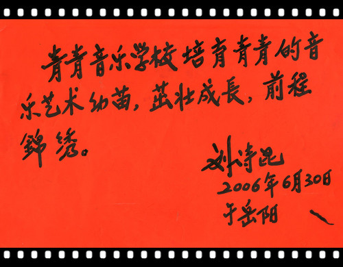 刘诗昆提字.jpg